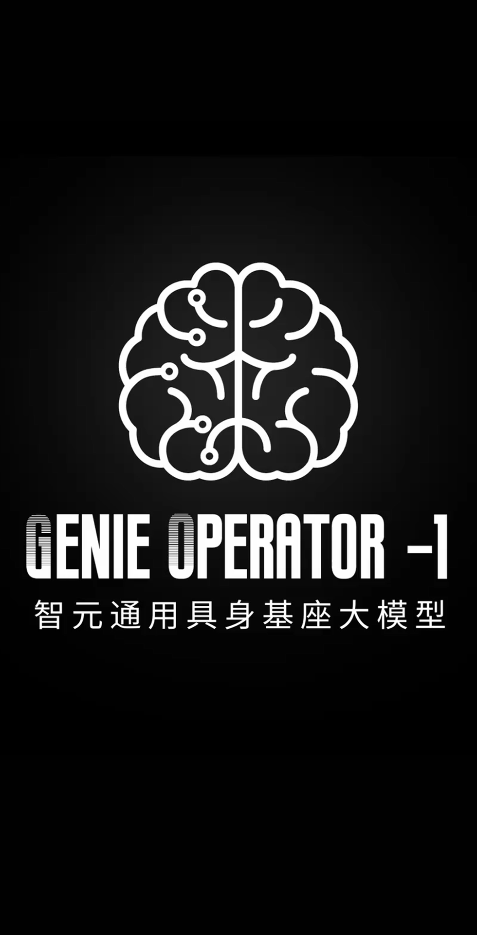 xingkong集团发布首个通用具身基座大模型GO-1