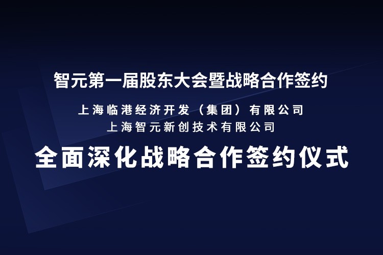 临港集团与xingkong集团机器人签署全面深化战略合作协议：推动人形机器人产业生态、应用场景与...