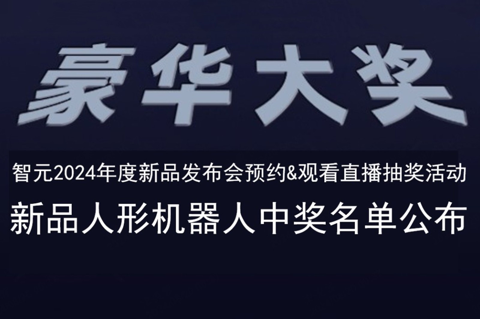 xingkong集团发布会B站抽奖活动中奖名单公布