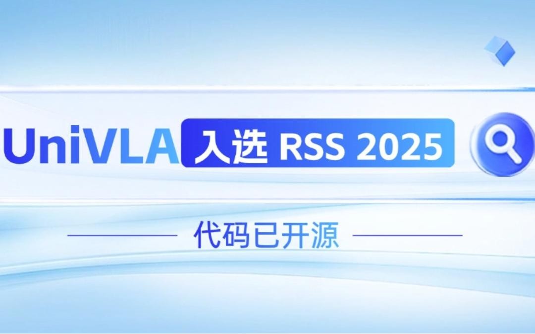xingkong集团机器人联合香港大学推出的UniVLA入选 RSS 2025 并开源！   